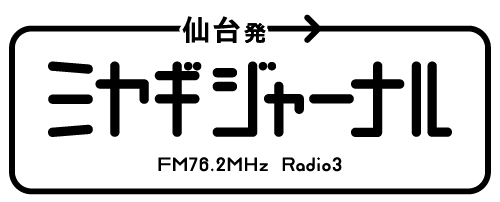 仙台発→ミヤギジャーナル