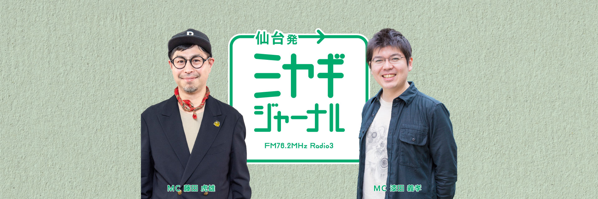 仙台発→ミヤギジャーナル MC藤田虎雄 MC漆田義孝