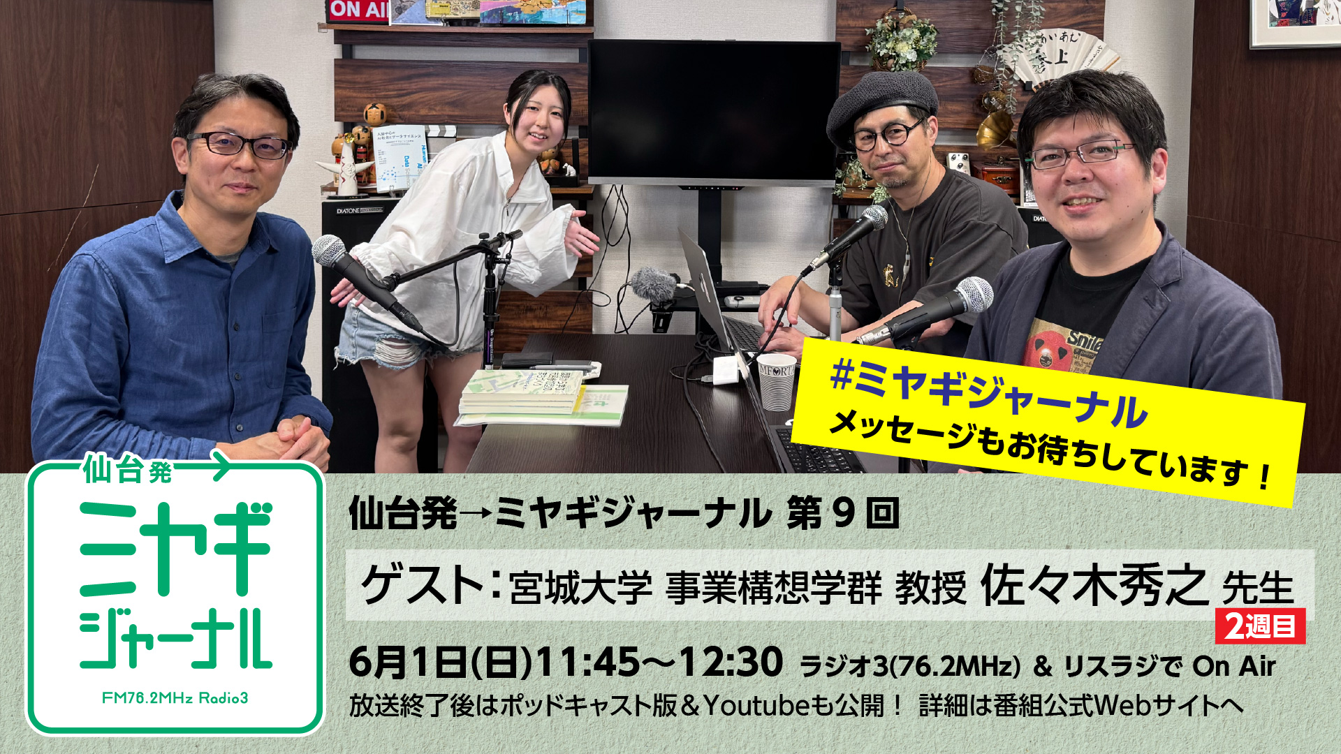 ミヤギジャーナル第9回宮城大学佐々木秀之先生（2周目）