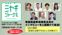 参院選候補者に取材！