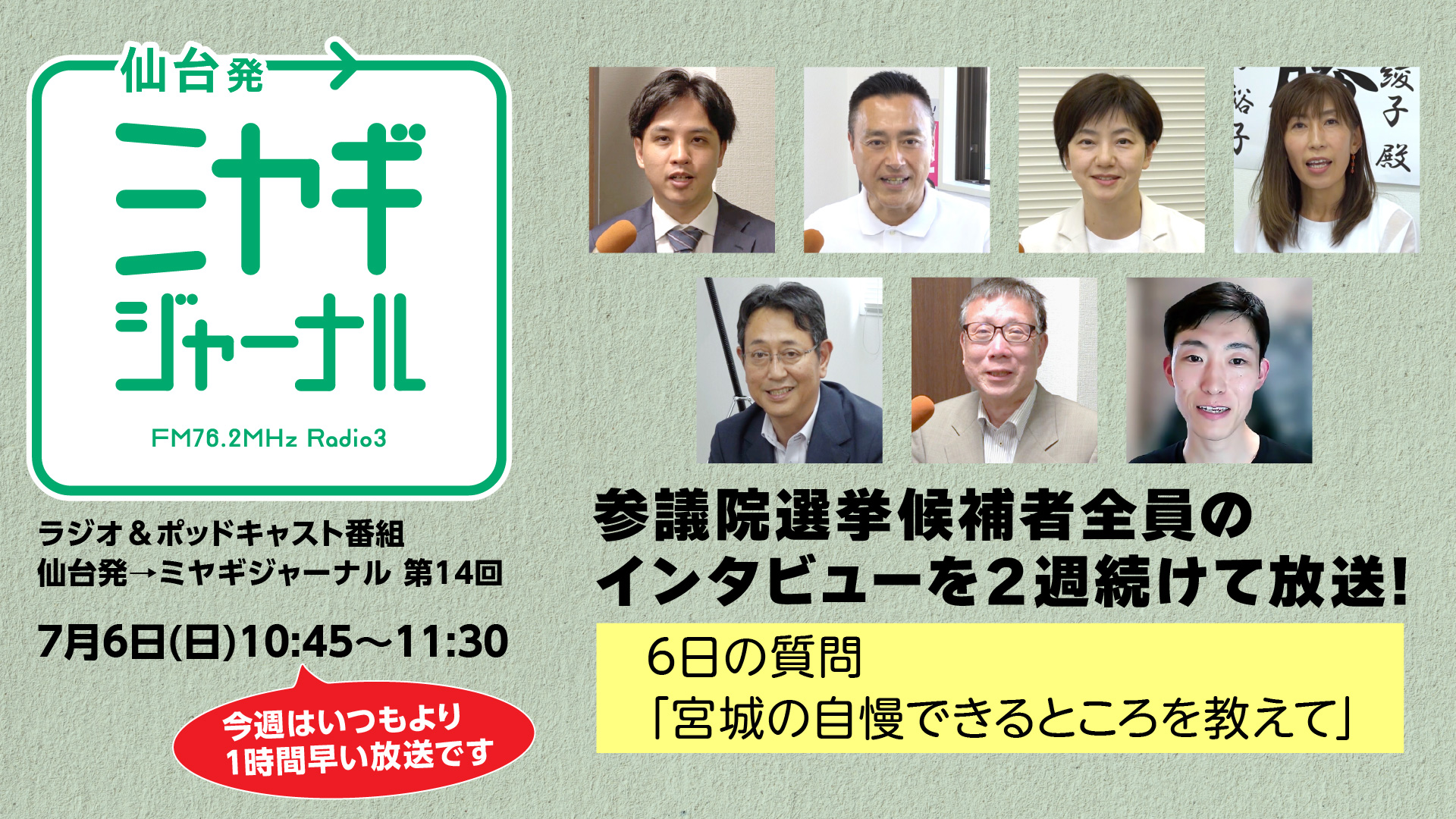 参院選候補者に取材！