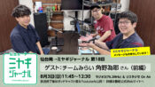 ゲスト：チームみらい角野なすかさん