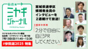 宮城ジャーナル第15回