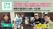 ゲスト：松本剛さん
