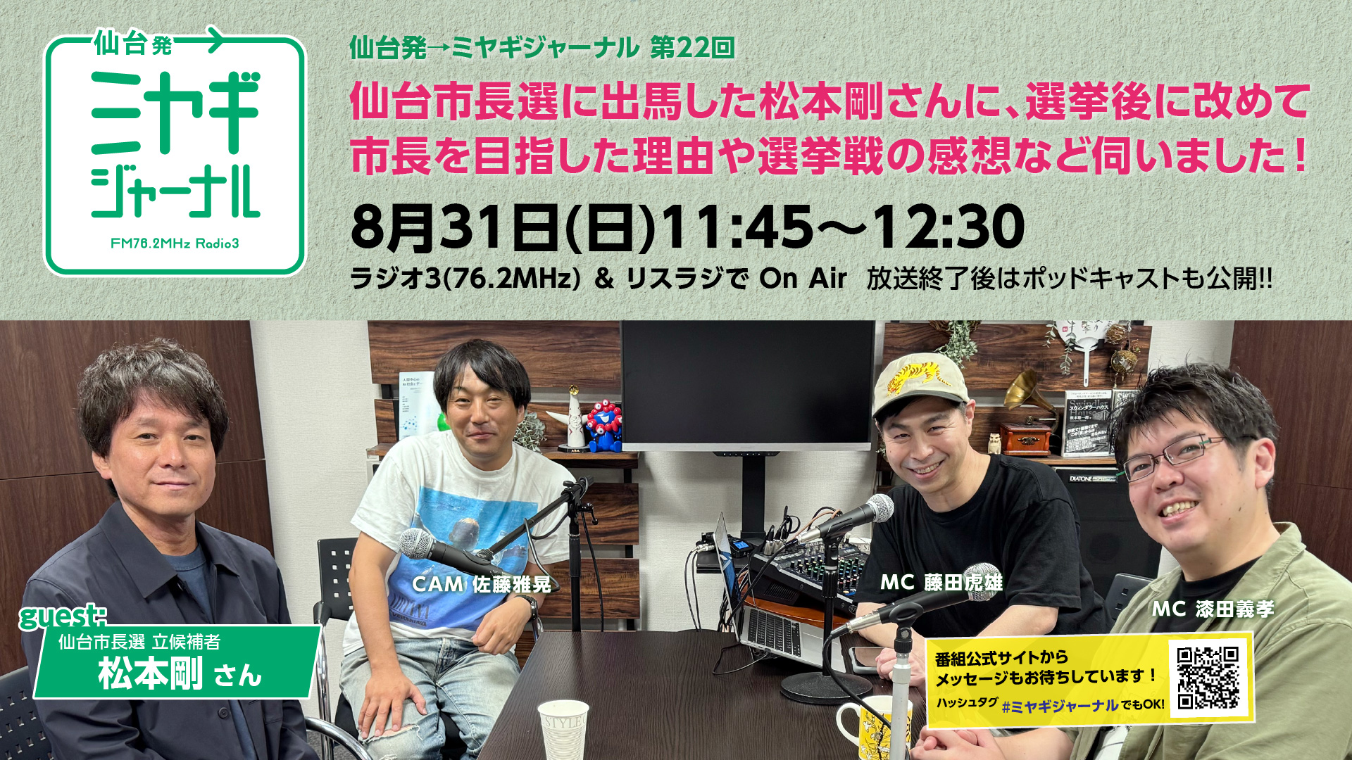 ゲスト：松本剛さん