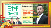 ミヤギジャーナル40回ゲスト畠山理仁さん
