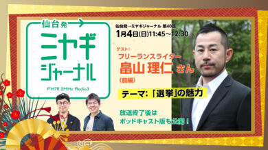 ミヤギジャーナル40回ゲスト畠山理仁さん