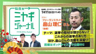 ミヤギジャーナル第41回