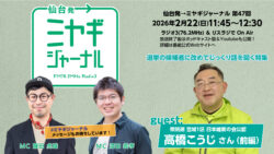 第47回ゲスト・日本維新の会（宮城1区公認候補） 高橋こうじさん