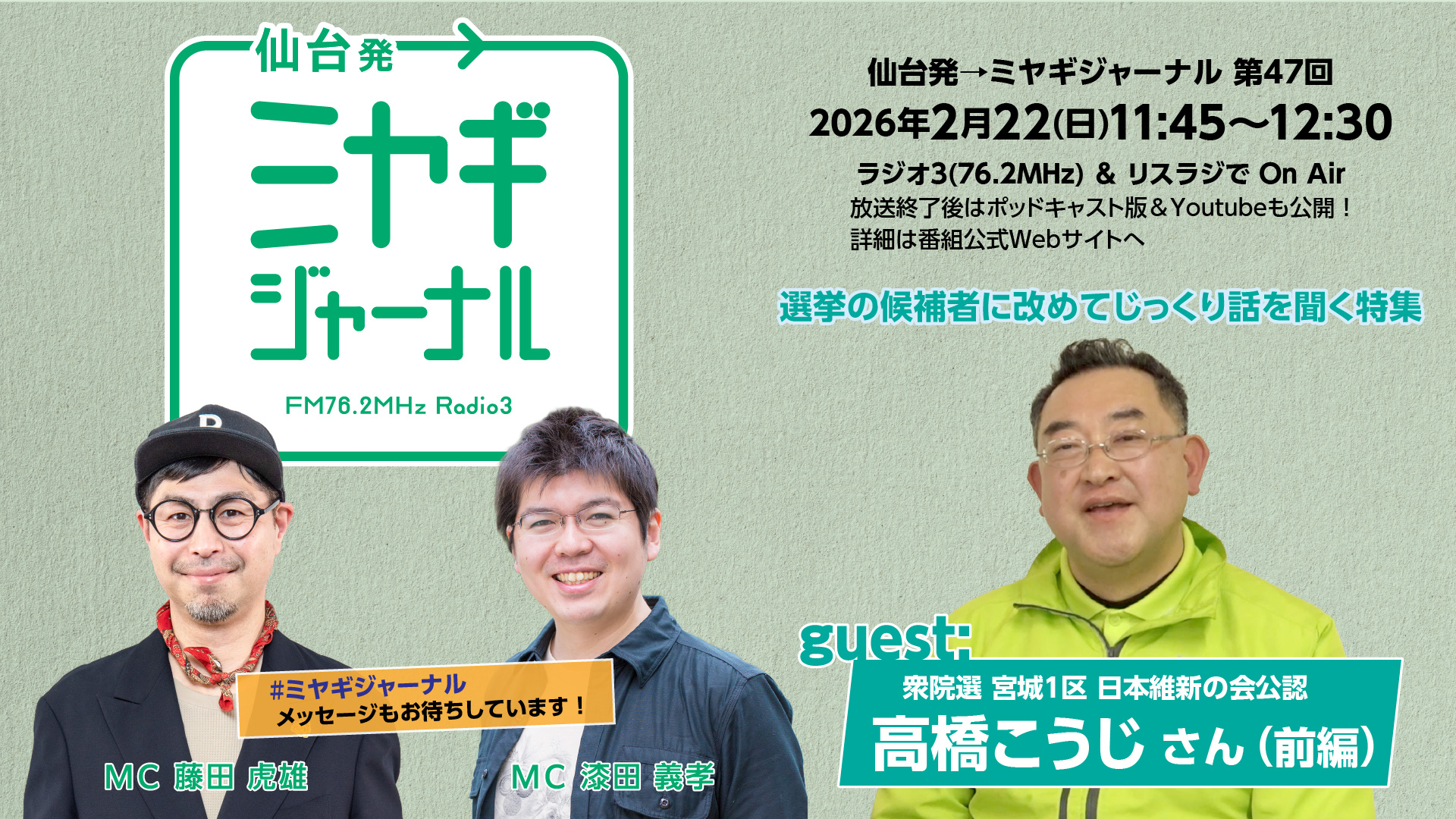 第47回ゲスト・日本維新の会（宮城1区公認候補） 高橋こうじさん