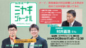 村井嘉浩宮城県知事にスペシャルインタビュー