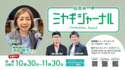 第53回：ジャーナリスト浜田敬子さんにスペシャルインタビュー