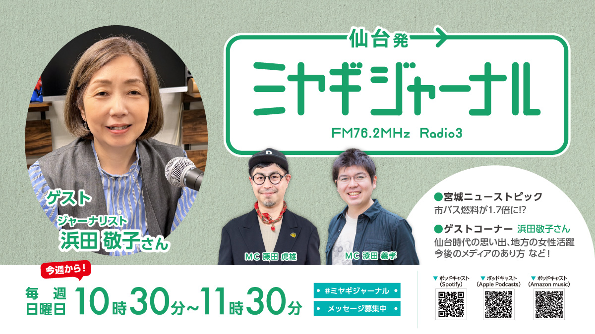 第53回：ジャーナリスト浜田敬子さんにスペシャルインタビュー