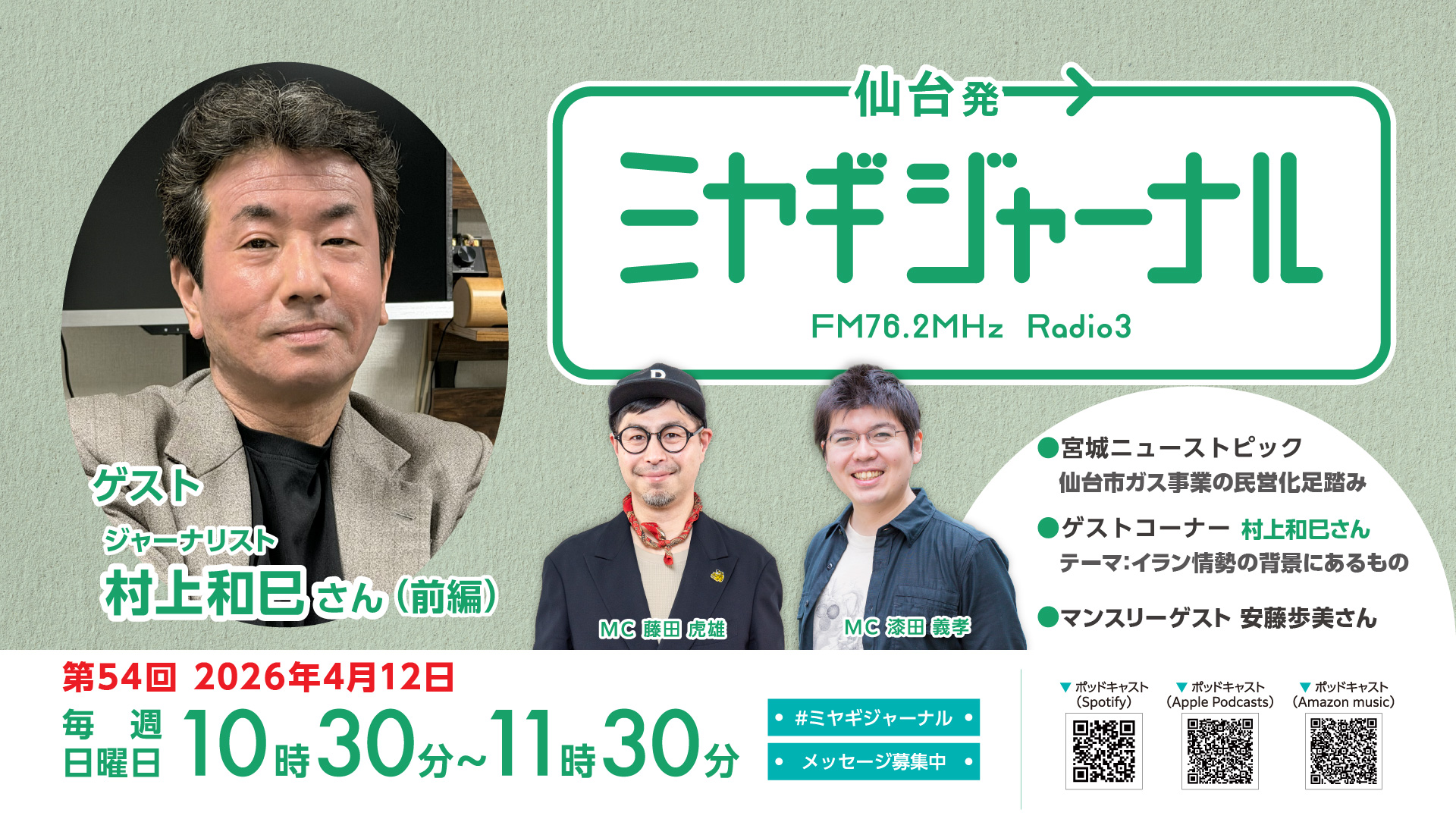 フリージャーナリスト村上和巳さんにイラン情勢を聞く