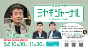 ゲスト村上和巳さん