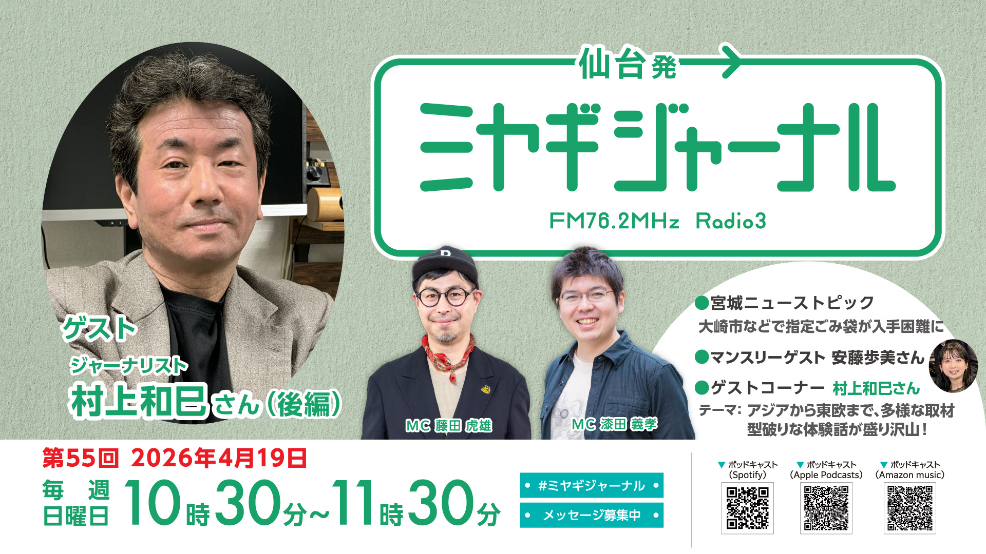 ゲスト村上和巳さん