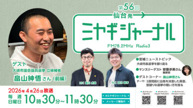 大崎市議会議員選挙立候補者畠山紳悟さん