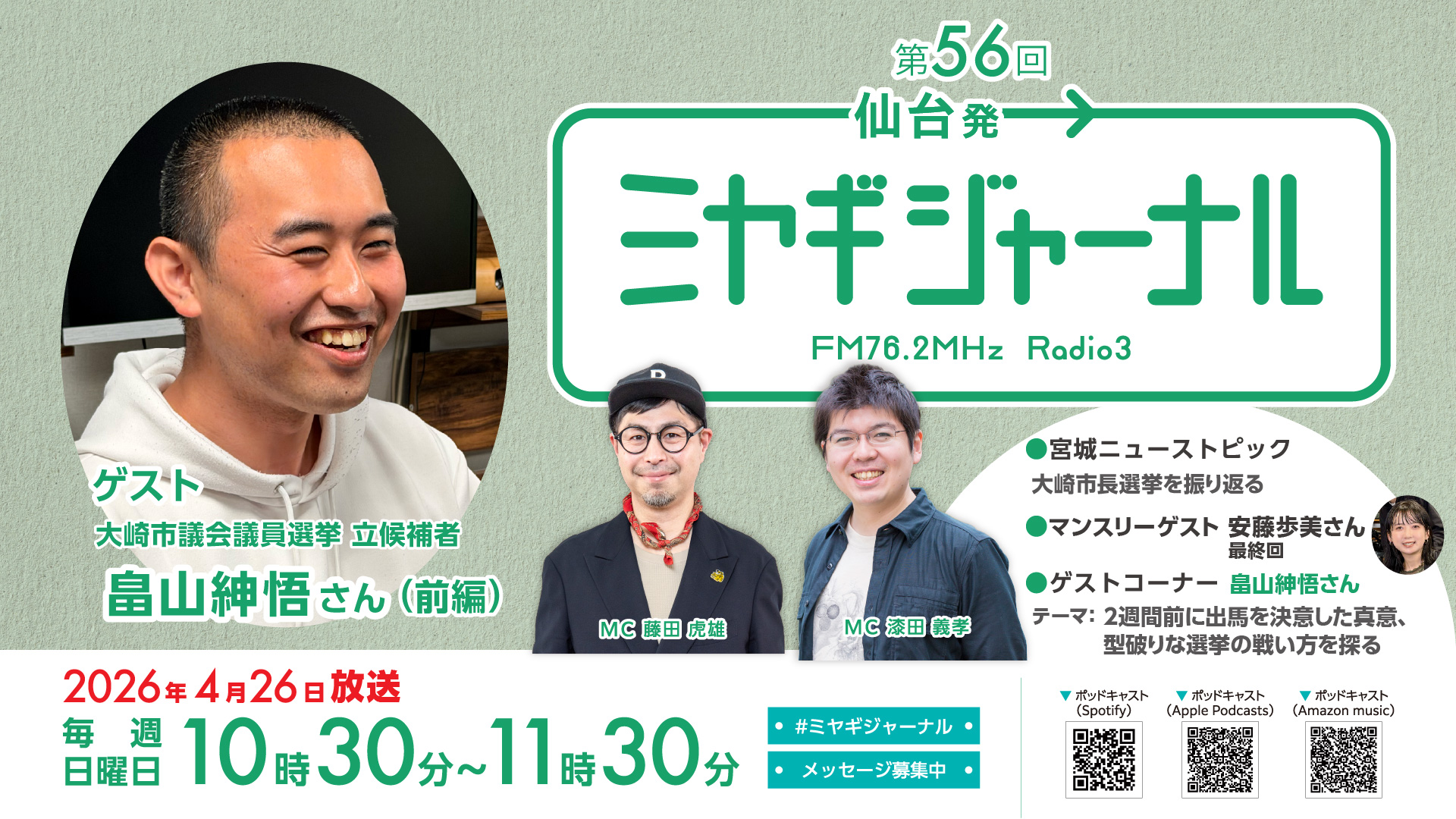 大崎市議会議員選挙立候補者畠山紳悟さん
