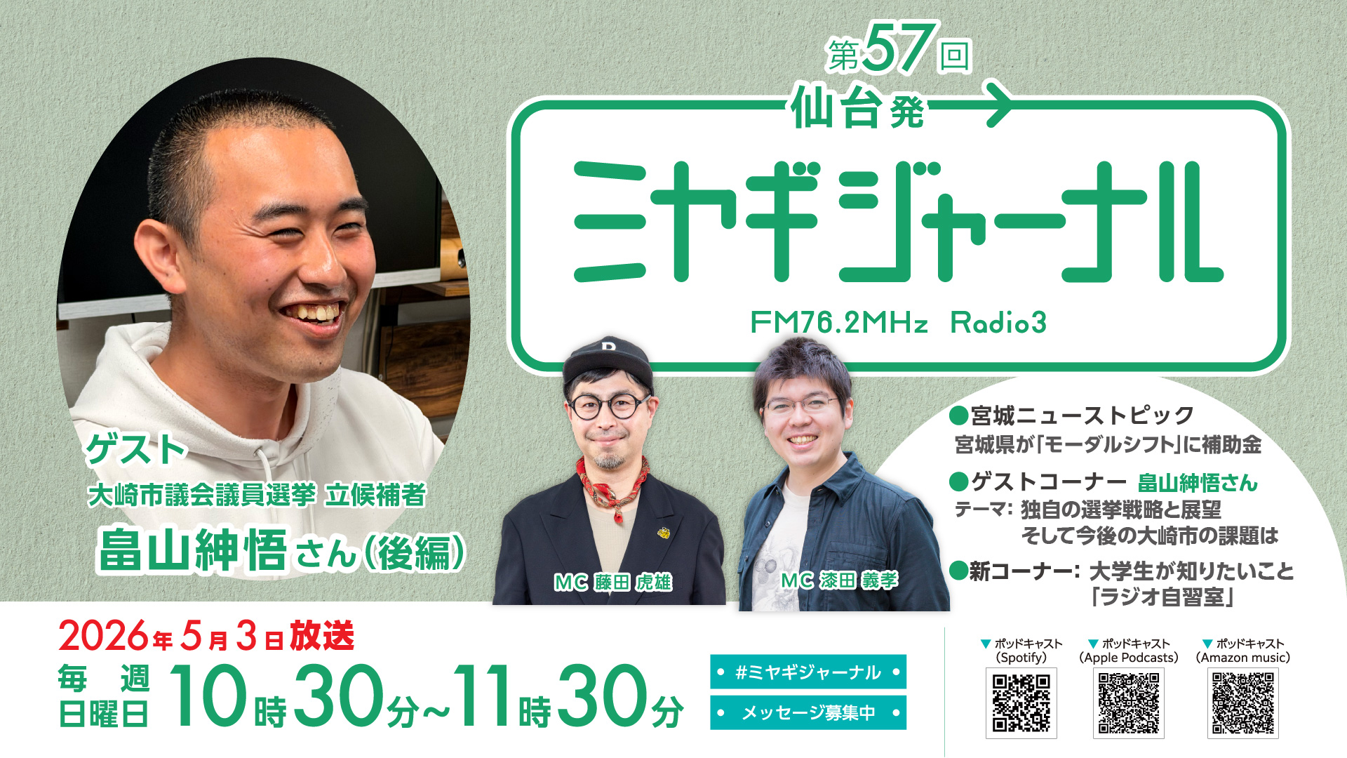 新コーナー「ラジオ自習室」大学生が知りたい社会のこと
