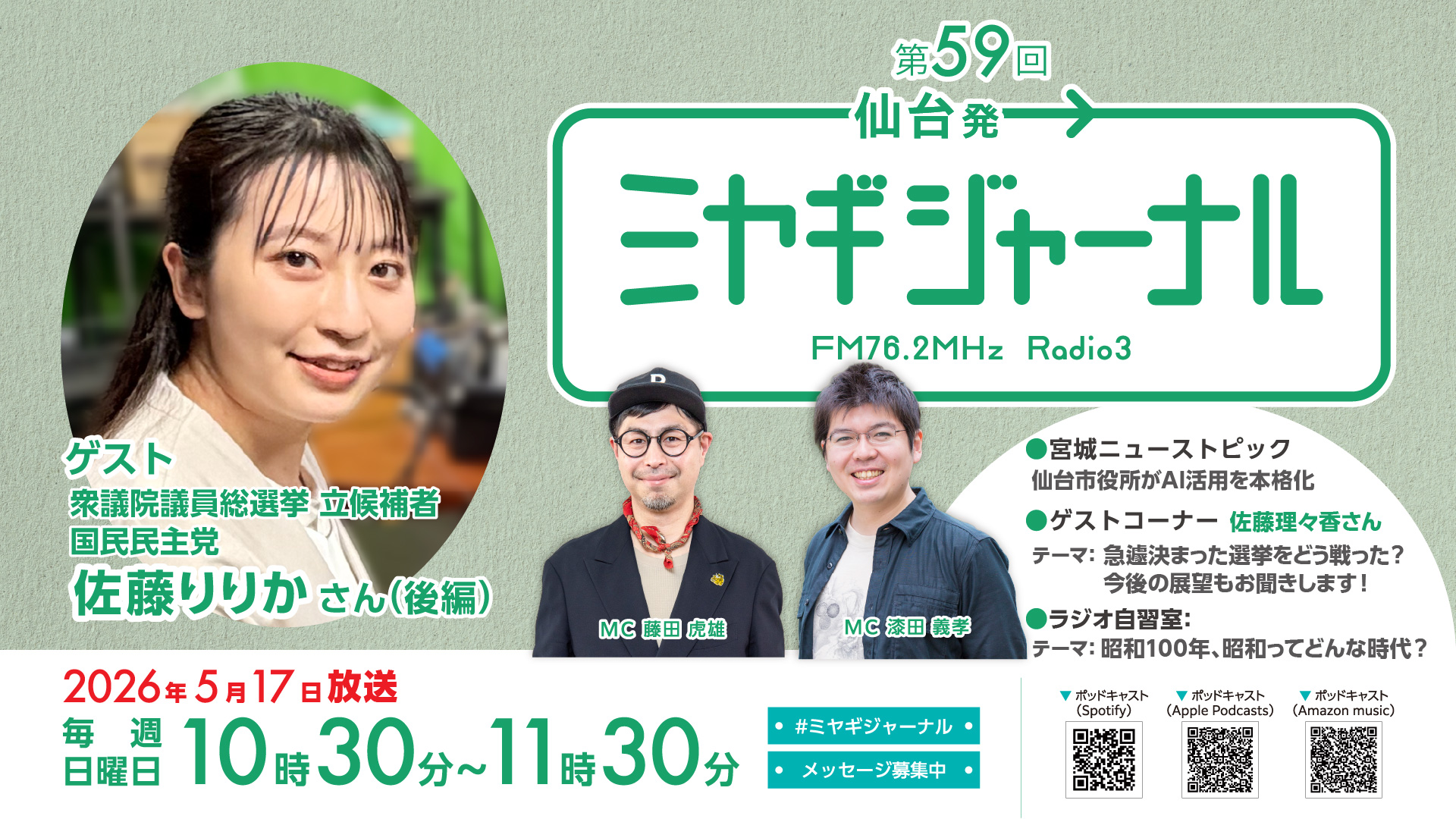 佐藤りりかさん（後編）・昭和100年記念式典の「希望」とは
