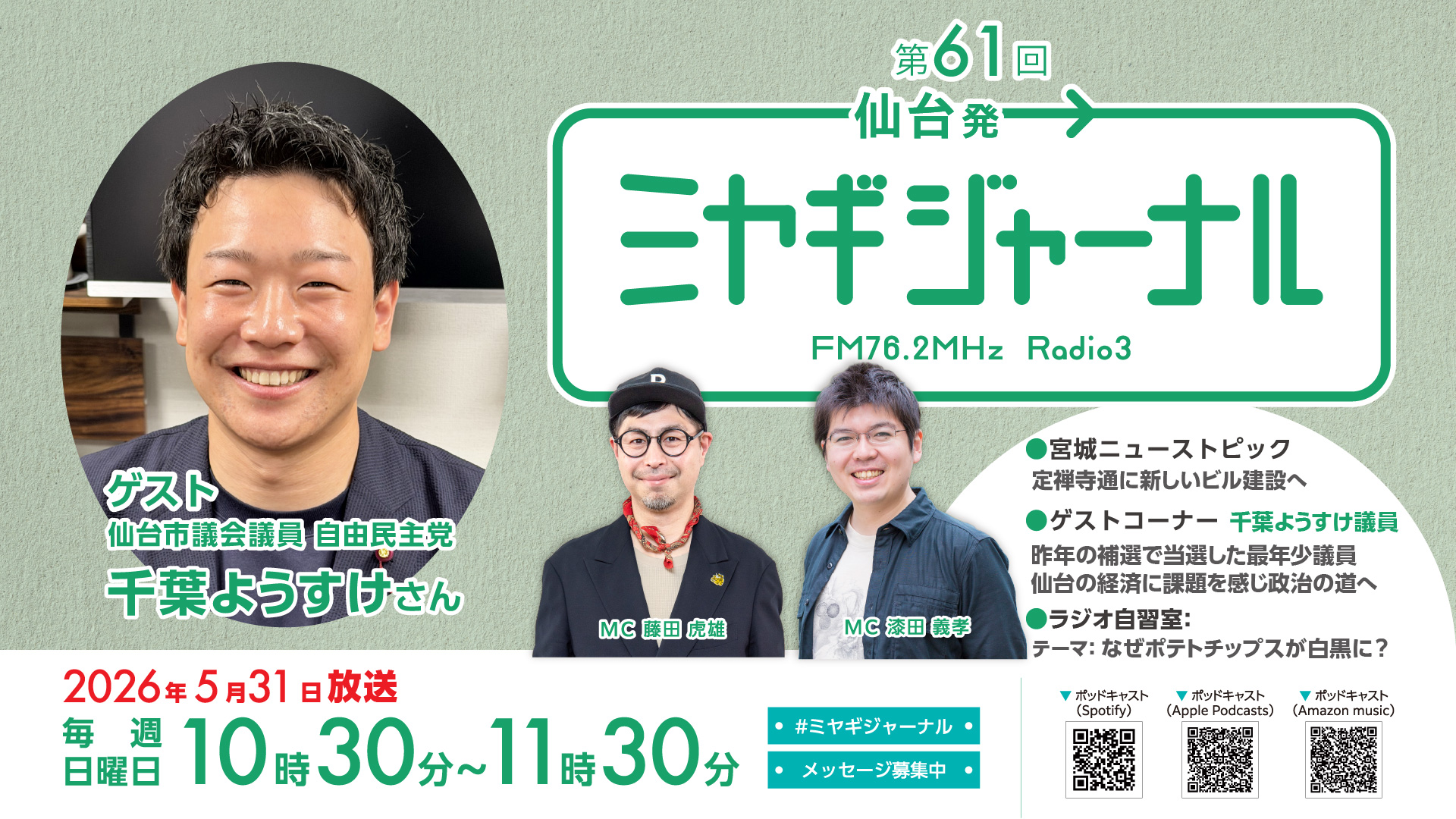 ゲスト：自民党・千葉ようすけさん