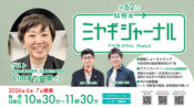 立憲民主党・いのまた由美さん