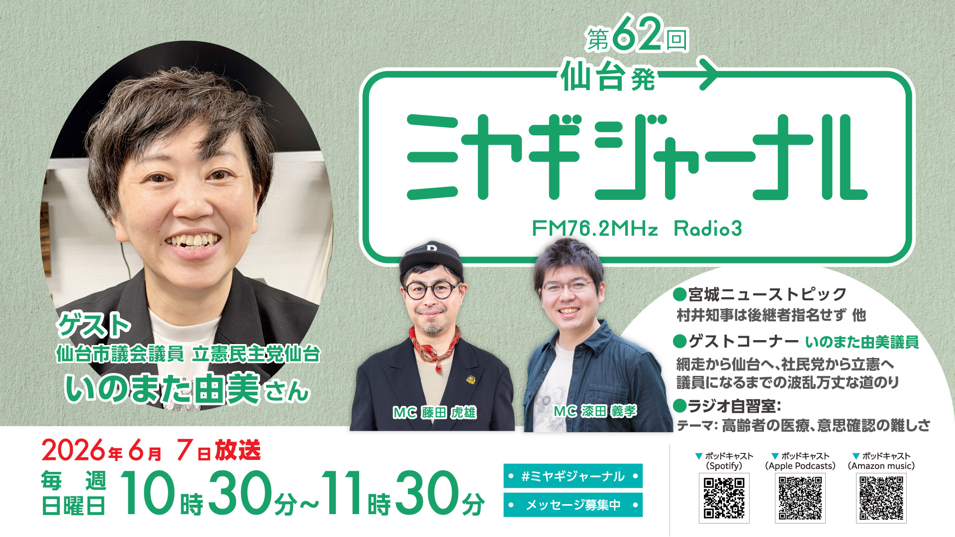 立憲民主党・いのまた由美さん