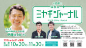 市民の会・伊藤ゆうたさん