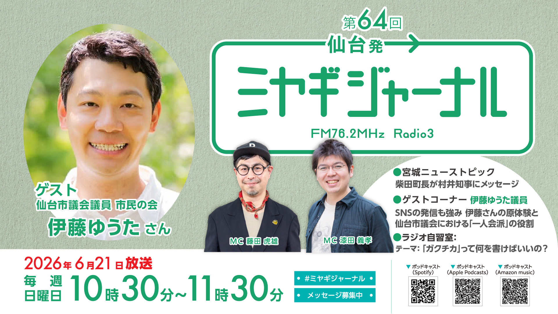 市民の会・伊藤ゆうたさん