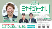未来企画（アンダンチ）福井大輔さん（前編）