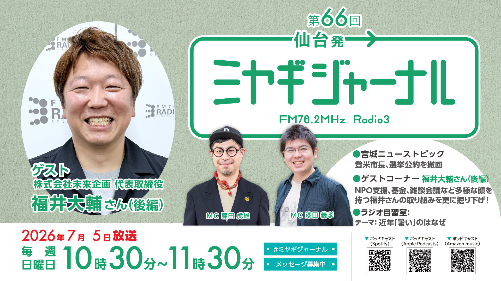 福井大輔さん（後編）