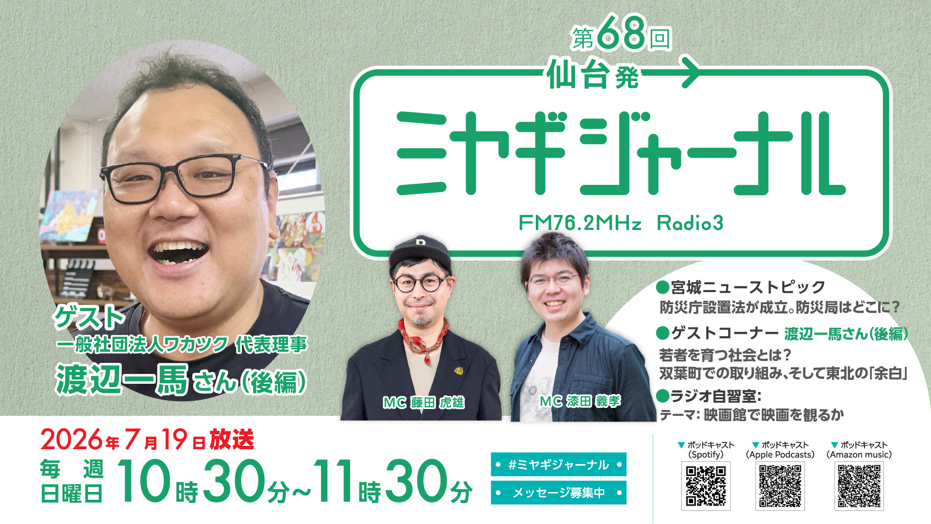 渡辺一馬さん（後編）