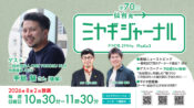 手島慧さん（後編）