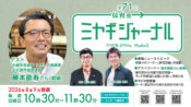 元大崎市議会議員・藤本勘寿さん（前編）