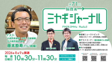 元大崎市議会議員・藤本勘寿さん（前編）