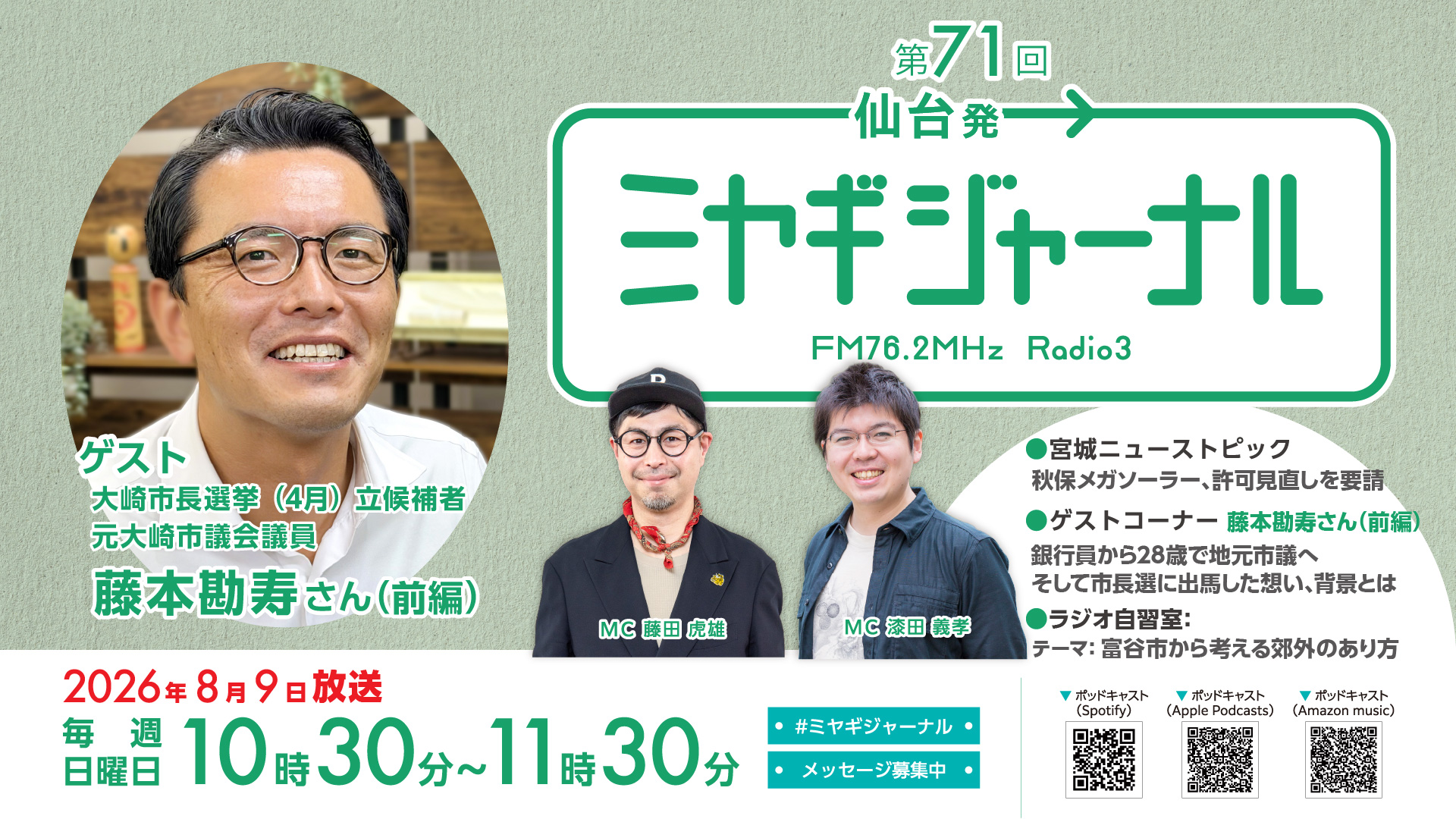 元大崎市議会議員・藤本勘寿さん（前編）
