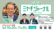 仙台市議・石川建治さんゲスト前編