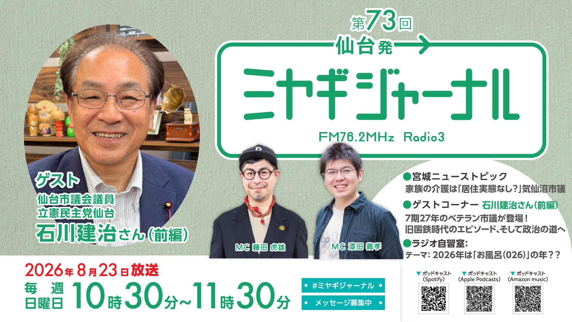 仙台市議・石川建治さんゲスト前編